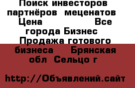 Поиск инвесторов, партнёров, меценатов › Цена ­ 2 000 000 - Все города Бизнес » Продажа готового бизнеса   . Брянская обл.,Сельцо г.